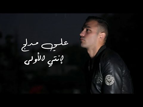 علي مدلج - إنتي الاولى/ Ali Medlej - enti oyla