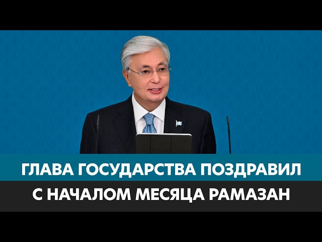 Президент поздравил казахстанцев с началом священного месяца Рамазан