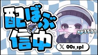 【xp3531】ガチマする！ヤグラ3135～　ホコ2900～【スプラトゥーン3】