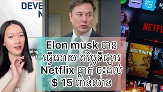 Elon musk បានធ្វើអោយ តម្លៃទីផ្សារ Netflix ធ្លាក់ ចុះដល់ $ 15 ពាន់លាន - World News 2025