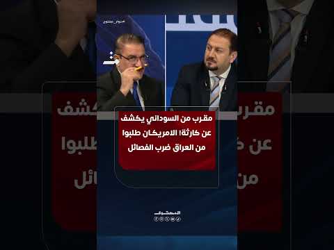 مقرب من السوداني يكشف: الأمريكان طلبوا منا شيء لا تجرؤ عليه أي حكومة حتى لو كانت من المريخ! #المحتوى