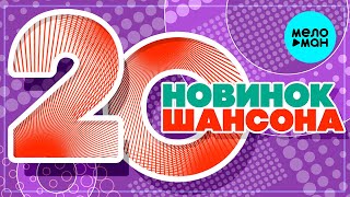 20 НОВИНОК ШАНСОНА #43 ♫ ХИТЫ ШАНСОНА ♫ ВСЕ САМОЕ НОВОЕ И ЛУЧШЕЕ
