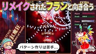 【東方紅魔郷：New Classic】リメイク版でもEXTRAを頑張りたい！