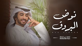 كلمات اغنية نوض البروق فهد بن فصلا