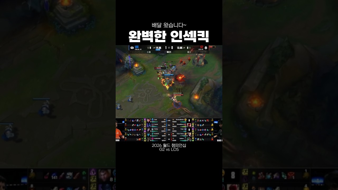 [2026 월즈] 월즈에서 말아주는 인섹킥
