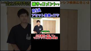 レスポンシブ検索広告のアセット登録のコツ #Shorts