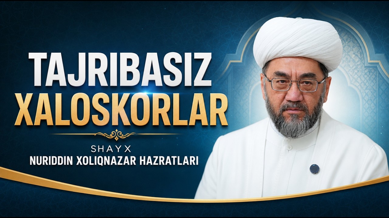 Tajribasiz xaloskorlar🎙 Shayx Nuriddin Xoliqnazar hazratlari