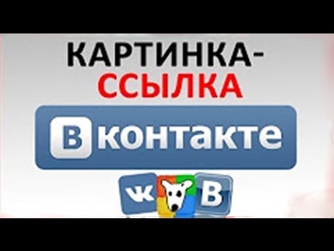 Сделать картинку кликабельной