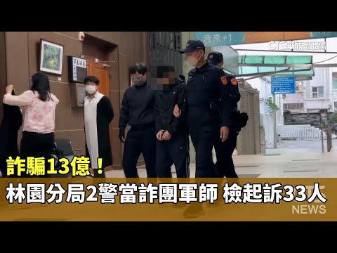 詐騙13億！　林園分局2警當詐團軍師　檢起訴33人
