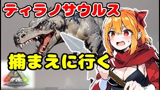 初心者がティラノサウルス捕まえに行くマルチサーバー【Ark: Survival Evolved】