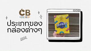 EP1.ประเภทของกล่องต่างๆ EP1.ประเภทของกล่องต่างๆ