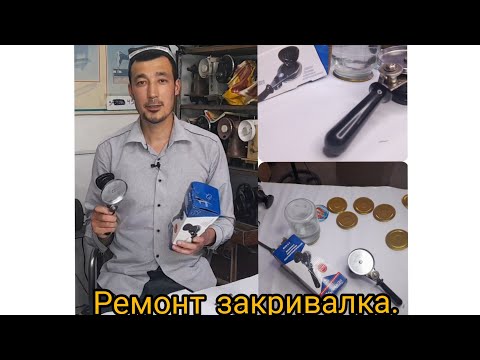 МЗП 1-1 машинка закаточная полуафтоматическая/ нима учун тириш беркитади.