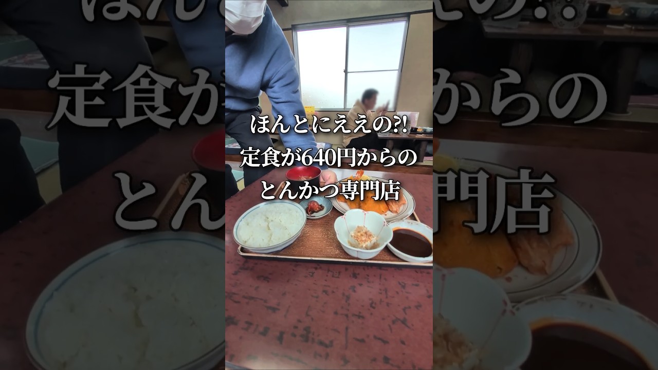 お値打ちすぎるとんかつ屋見つけたよ！メニューや住所等、詳細は概要欄からどうぞ👇#グルメ#ショート
