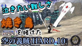 【DFFOO】マラソンのような苦しさ…空の義賊 断章HARD10 コンプなるか？！ with 焼き鳥感謝ガチャの運命やいかに…？