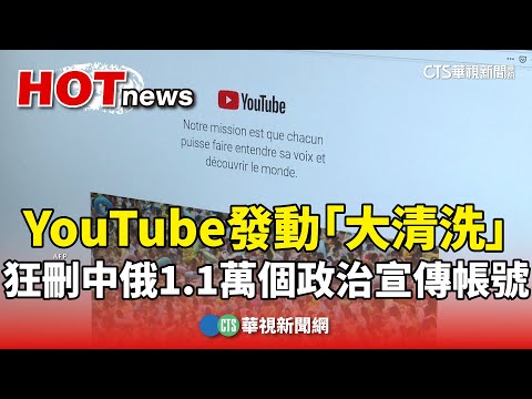 YouTube發動「大清洗」　狂刪中俄1.1萬個政治宣傳帳號