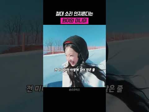 절대 소리 안지른다는 원이와 미나미#리센느 #rescene #미나미 #원이