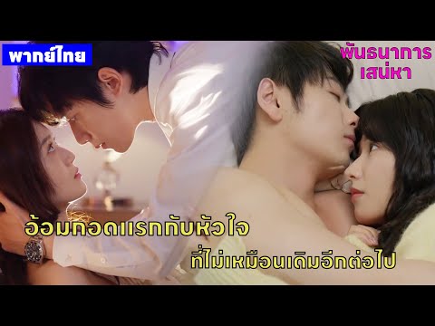 【พากย์ไทยสาม】อ้อมกอดแรกกับหัวใจ ที่ไม่เหมือนเดิมอีกต่อไป😯😍  | พันธนาการเสน่หา