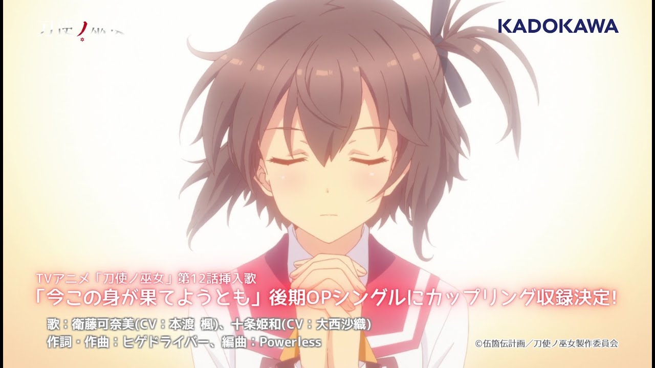 TVアニメ「刀使ノ巫女」第12話挿入歌「今この身が果てようとも」試聴動画