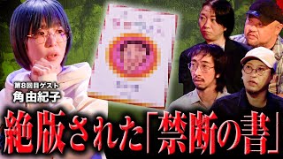 丸山ゴンザレス×田中俊行×都市ボーイズの異界のお宝鑑定団　第8話『絶版された「禁断の書」』　ゲスト：角由紀子　#丸山ゴンザレス #田中俊行 #都市ボーイズ #角由紀子