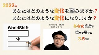 2022年ワールドシフト Be the change