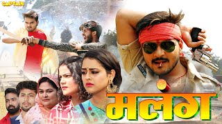 अरविन्द अकेला " कल्लू " की नई भोजपुरी फिल्म 2022 ( मलंग | Malang ) यामिनी सिंह, देव सिंह #bhojpuri