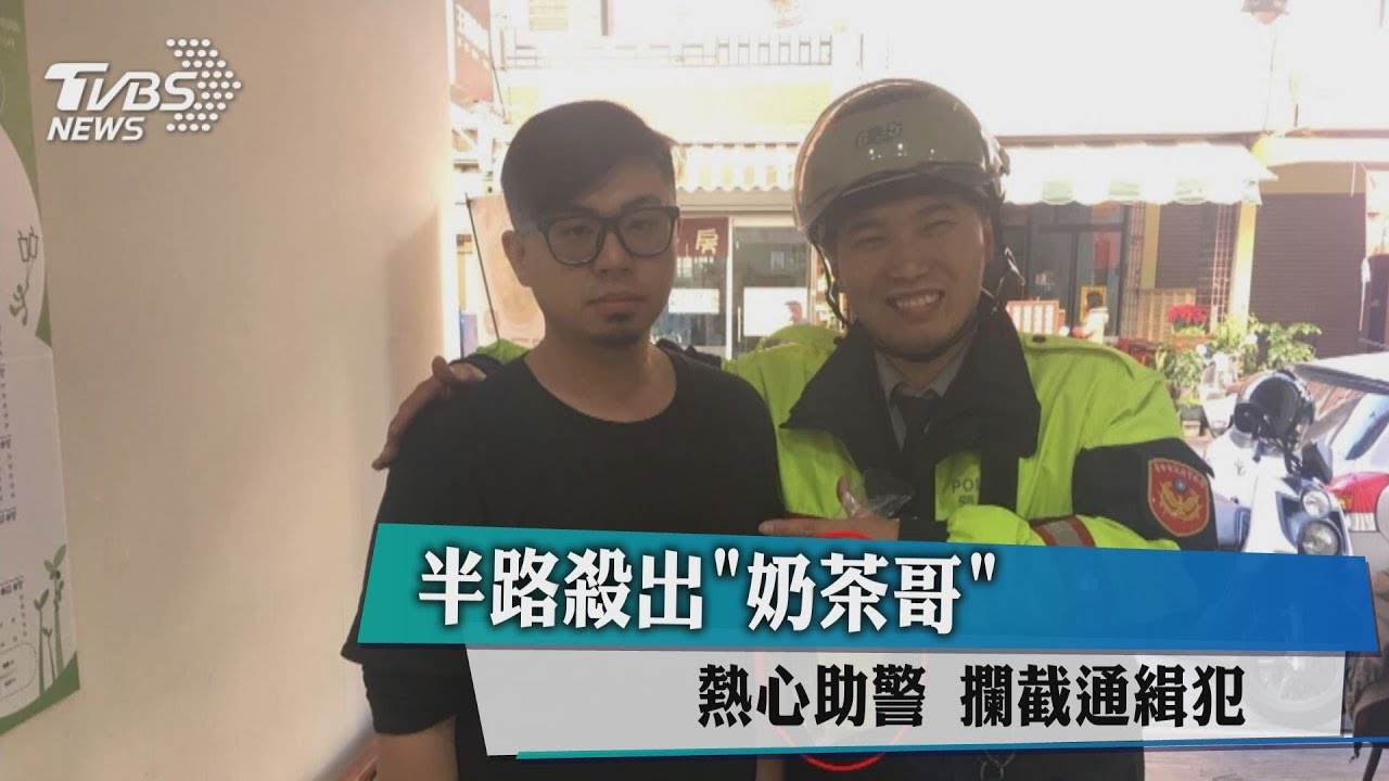 半路殺出「奶茶哥」熱心助警 攔截通緝犯