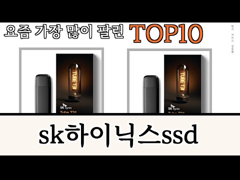 가장 많이 팔린 sk하이닉스ssd 추천 Top10!