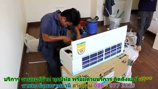 #ขายแอร์อุบลราชธานี สายด่วน 086   977 1629 #ขายแอร์บ้านอุบลราชธานี #ขายแอร์อุบลราชธานี สายด่วน 086   977 1629 #ขายแอร์บ้านอุบลราชธานี