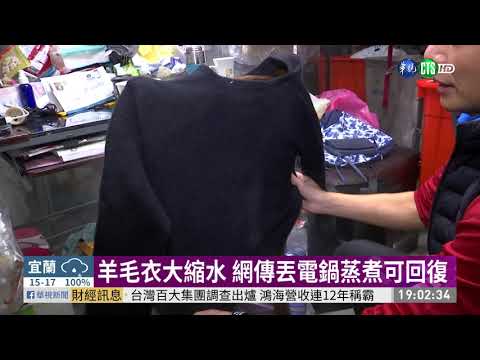 縮水毛衣怎麼救? 網路偏方公開實測