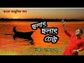 Chalat Chalat Dheu Full HD by Bhaskar Basu