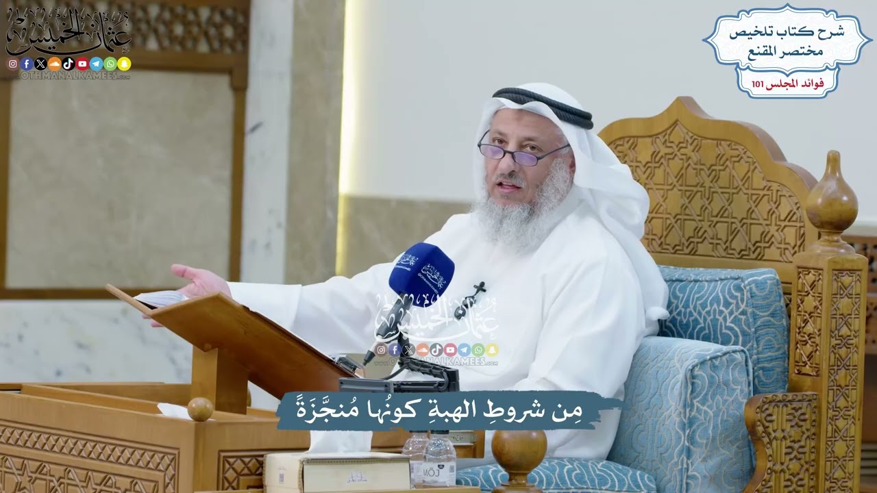 4626 - مِن شروطِ الهبةِ كونُها مُنجَّزَةً - عثمان الخميس