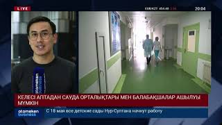 КЕЛЕСІ АПТАДАН САУДА ОРТАЛЫҚТАРЫ МЕН БАЛАБАҚШАЛАР АШЫЛУЫ МҮМКІН