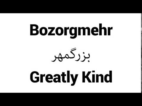 How to Pronounce Bozorgmehr! - Middle Eastern Names