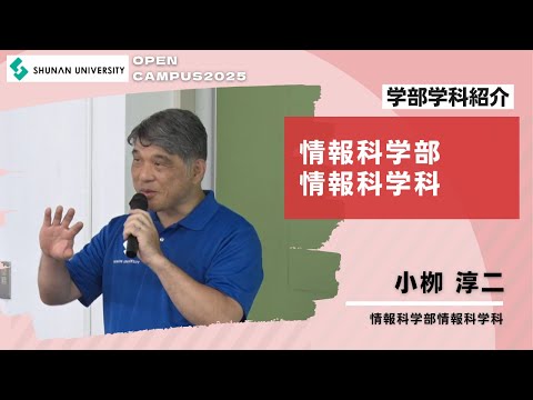 経済経営学科 周南公立大学オープンキャンパス2025　情報科学部紹介