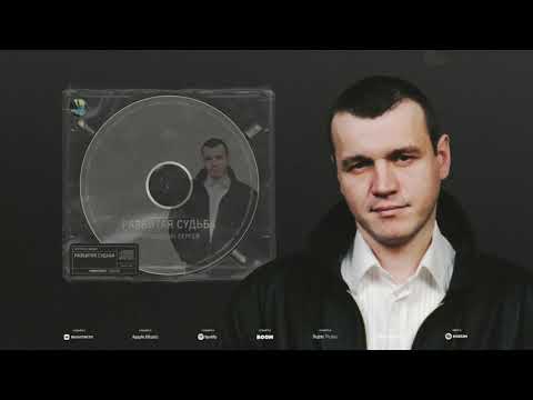 Сергей Наговицын - Разбитая судьба (Официальный канал на YouTube)