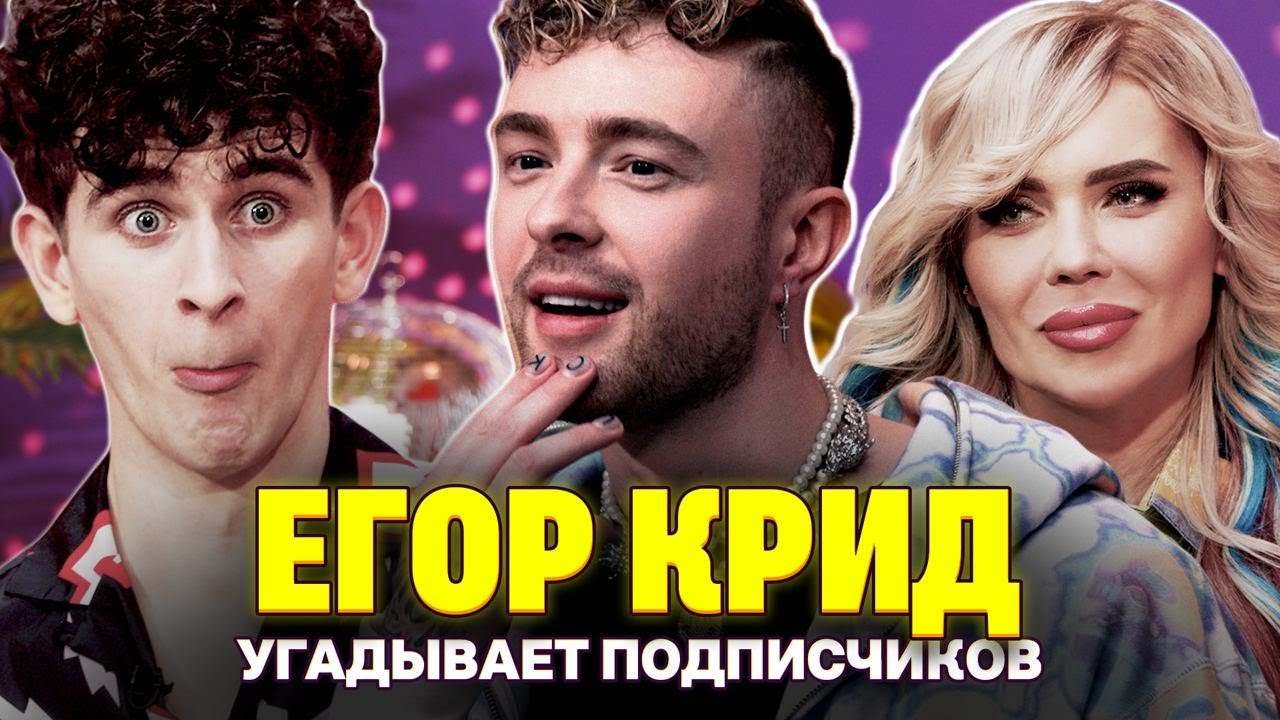 Егор Крид спас жизнь фанатки. Шоу Карины Кросс и Артура Бабича. Кто твой подписчик?