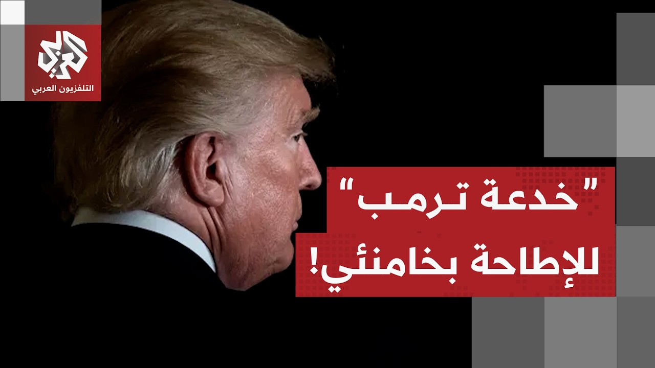 ترمب يكشف عن خيارات عسكرية أوسع ضد إيران حال تعثر الدبلوماسية وطهران تواصل ا?