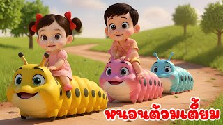 เพลง หนอนผีเสื้อ ต้วมๆเตี้ยมๆออกมาจากไข่ เวอร์ชั่นเสียงแม่ | เพลงเด็กคิดส์มีซอง 2569 | KidsMeSong