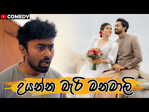 උයන්න බැරි මනමාලි | The bride who can't cook