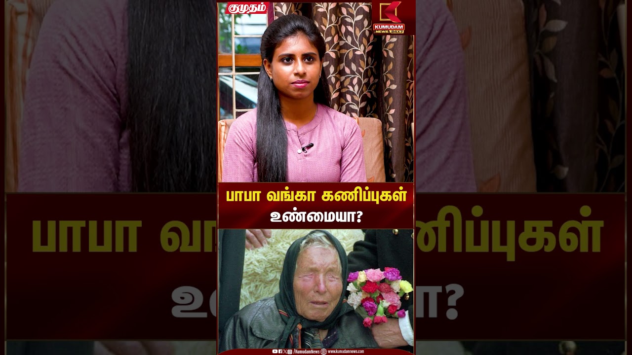 பாபா வங்கா கணிப்புகள் உண்மையா? | Kumudam News
