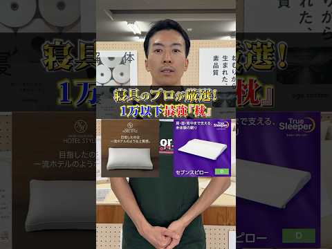 コスパ最強枕はこれだ！#寝具 #shorts #布団 #睡眠 #マットレス #枕