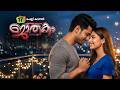 ജാതകം JATHAKAM PART 17 SHAHUL MALAYIL AIN SHAREEJ POONOOR പെണ്ണ് കാണൽ