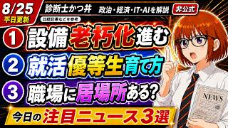 【日経解説】老朽化する日本。就活ロードマップ。孤独な職場
