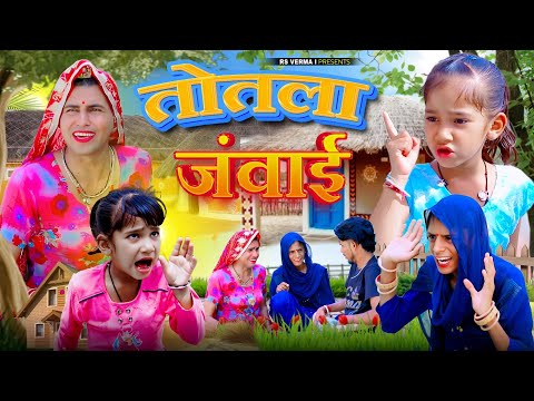 तोतला जंवाई | Rajasthani Haryanvi Comedy | dhokali dadi | rs verma | chimkandi dadi