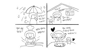 날씨 네컷 만화 그리기