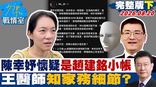[Full Episode Part 2] Chen Hsing-yu Suspects It Might Be Chao Chien-ming’s Alt Account; Does Dr....