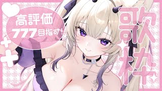 〖 歌枠￤KARAOKE 〗高評価777目指して歌います✨ギャップボイスはお好きですか？ #まのちらいぶ 〖 #vsinger ￤#魔ノむえる 〗
