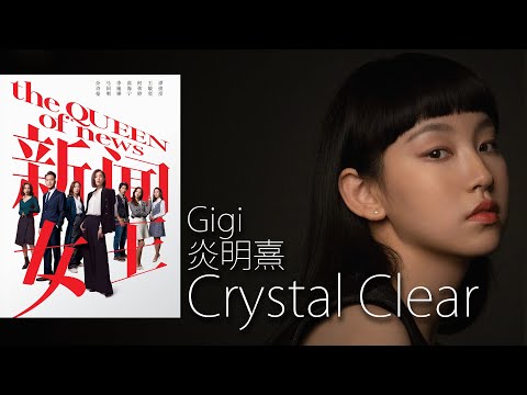 Crystal Clear -  Gigi 炎明熹  I  劇集《新聞女王》片尾曲【字幕歌詞】English Lyrics  I   2023年首支英文單曲。