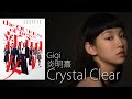 Crystal Clear - Gigi 炎明熹  I  劇集《新聞女王》片尾曲【字幕歌詞】English Lyrics  I   2023年首支英文單曲