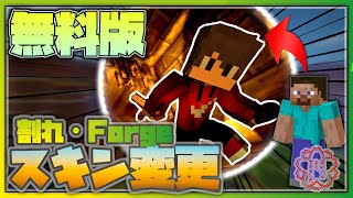 【最新】無料版マイクラでスキンを変更する方法 (割れ・Forge対応)